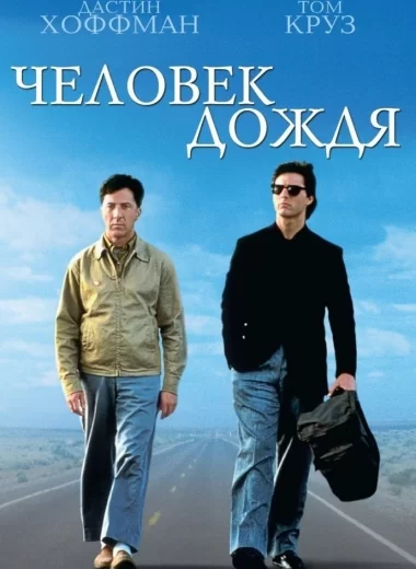 Человек дождя
