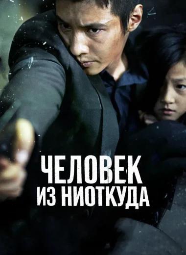 Человек из ниоткуда