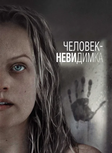 Человек-невидимка