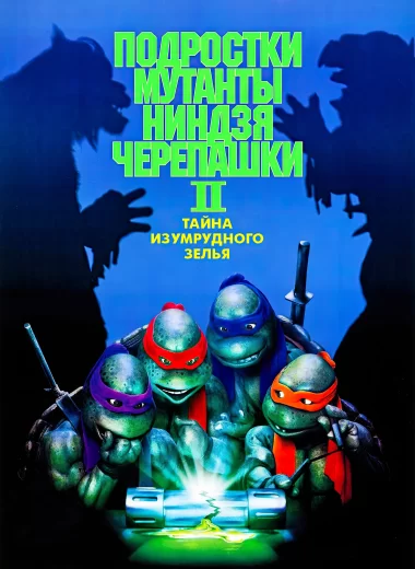 Черепашки-ниндзя 2: Тайна изумрудного зелья