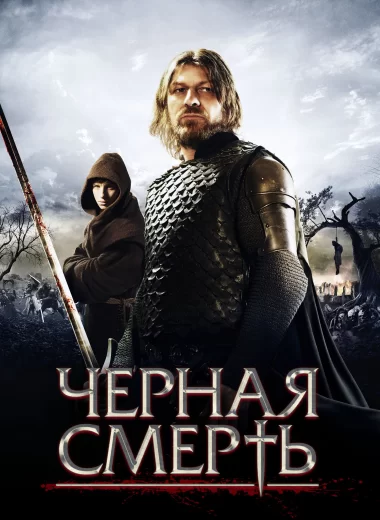 Черная смерть