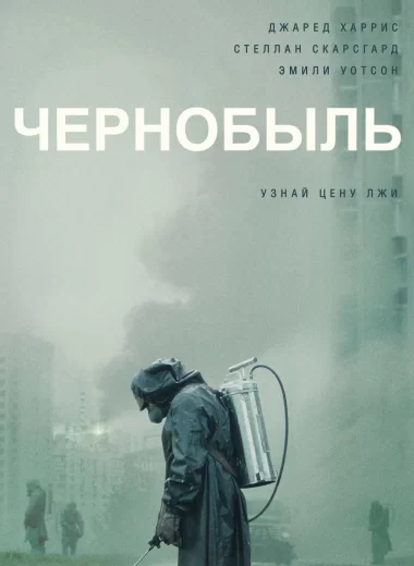 Чернобыль