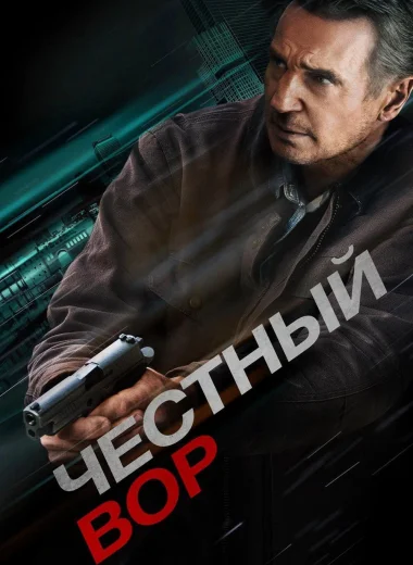 Честный вор