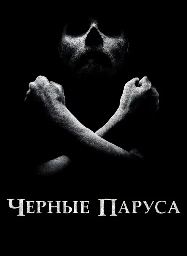 Чёрные паруса