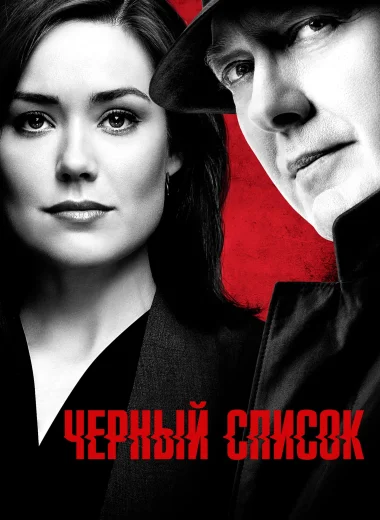 Чёрный список