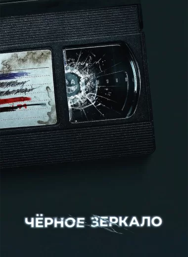 Чёрное зеркало