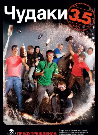 Чудаки 3.5