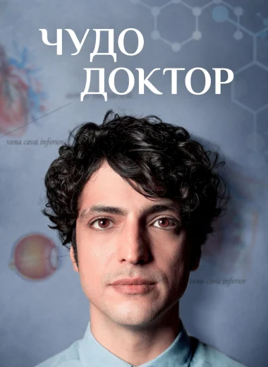 Чудо-доктор