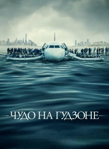 Чудо на Гудзоне