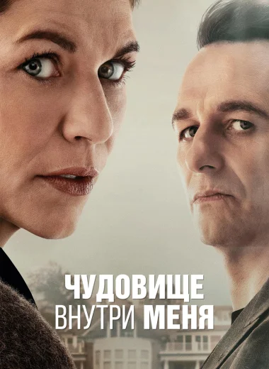 Чудовище внутри меня