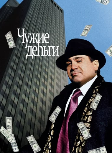 Чужие деньги