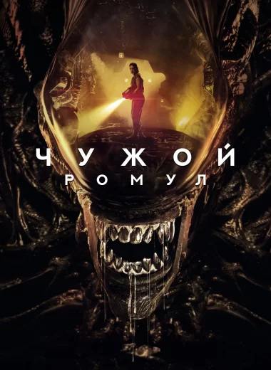 Чужой: Ромул