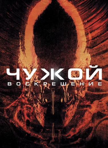 Чужой: Воскрешение