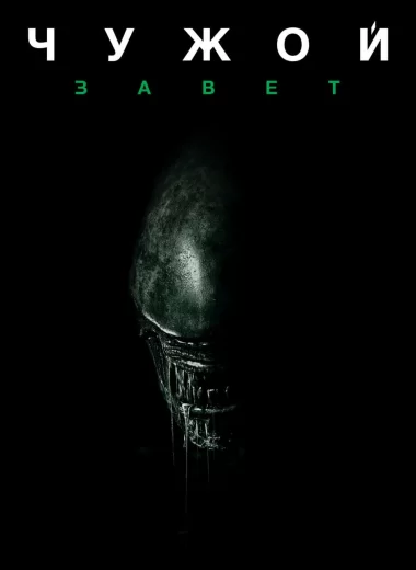 Чужой: Завет