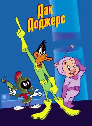 Дак Доджерс