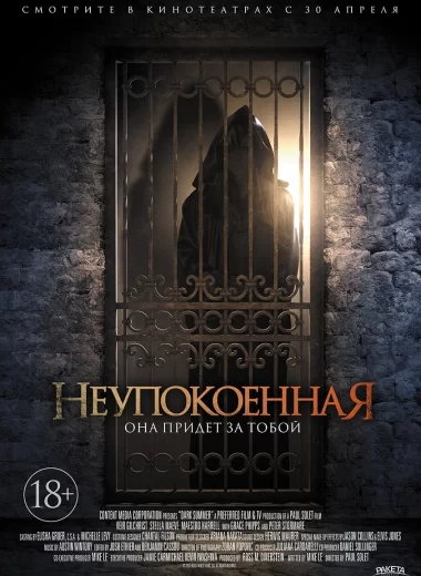 Неупокоенная