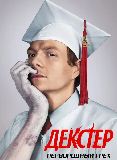 Декстер: Первородный грех