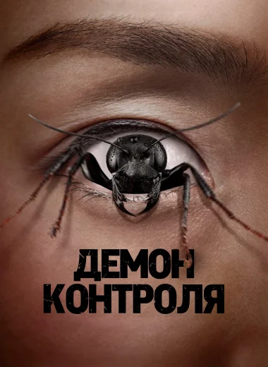 Демон контроля