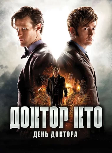 День Доктора