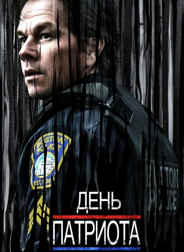 День патриота