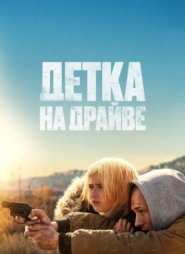 Детка на драйве