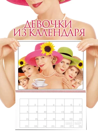 Девочки из календаря
