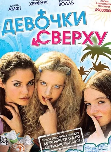 Девочки сверху