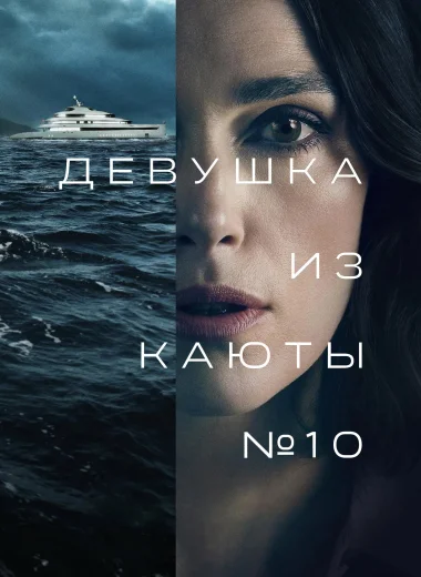 Девушка из каюты № 10