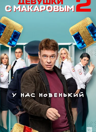 Девушки с Макаровым
