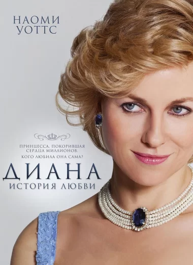 Диана: История любви
