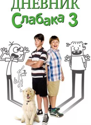 Дневник слабака 3