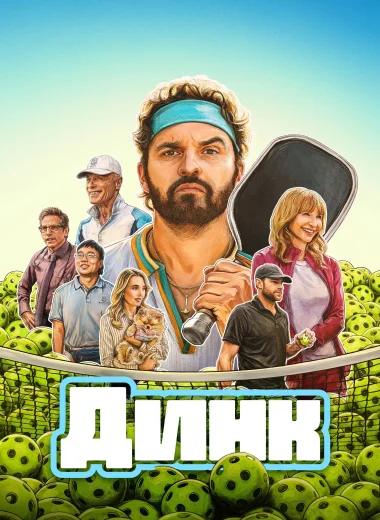 Динк