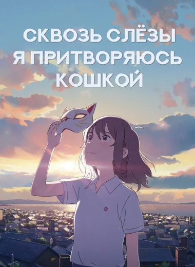 Для тебя я стану кошкой