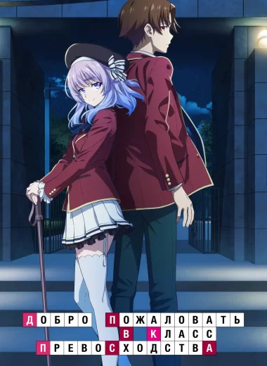 Добро пожаловать в класс превосходства