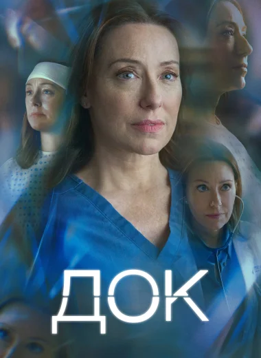 Док