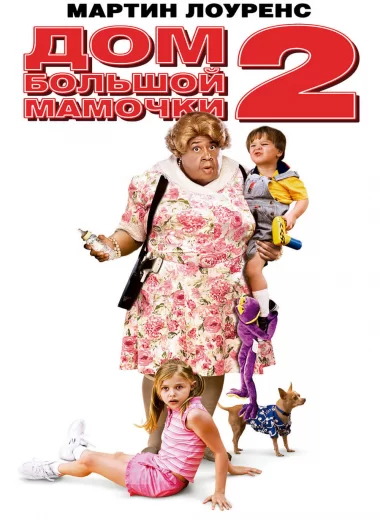 Дом большой мамочки 2