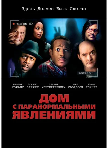 Дом с паранормальными явлениями