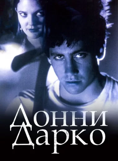 Донни Дарко