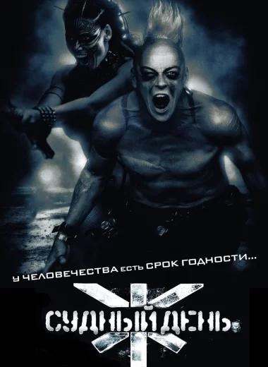 Судный день