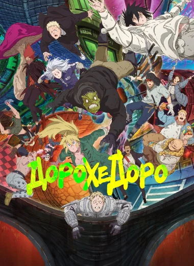 Дорохедоро