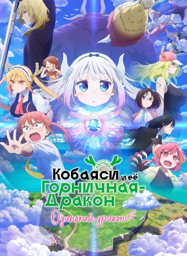 Дракон-горничная госпожи Кобаяши: Одинокий дракон