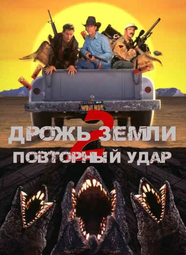 Дрожь земли 2: Повторный удар