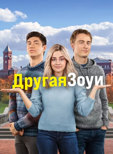 Другая Зои