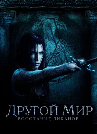 Другой мир: Восстание ликанов