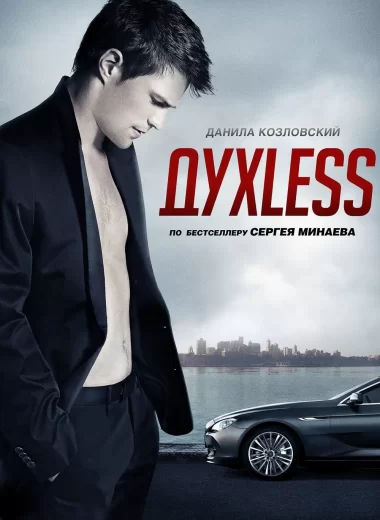 Духless