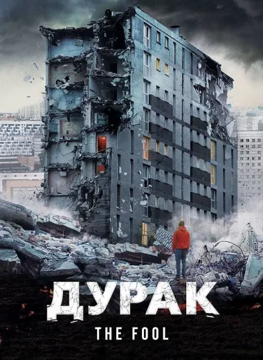 Дурак