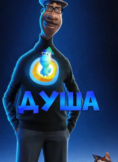 Душа
