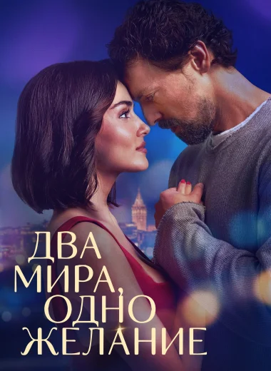 Два мира, одно желание