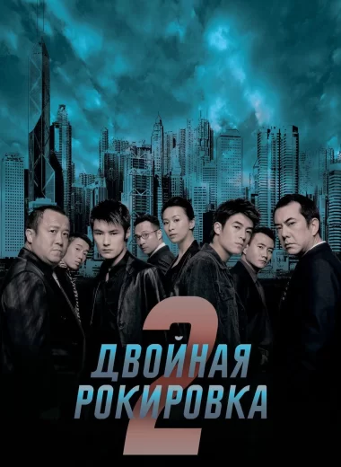 Двойная рокировка 2