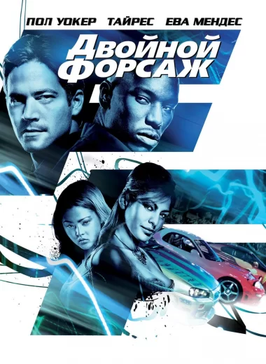 Двойной форсаж
